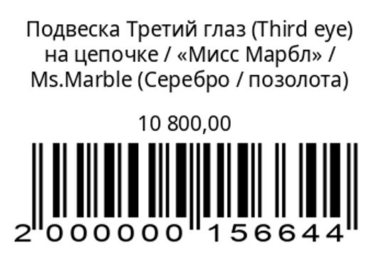 Подвеска Третий глаз (Third eye) на цепочке, серебро / позолота