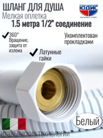 Шланг для душа 150см МЕЛ. ОПЛ.  (в кор., 360°,БЕЛЫЙ) ViEiR  (50/1шт)