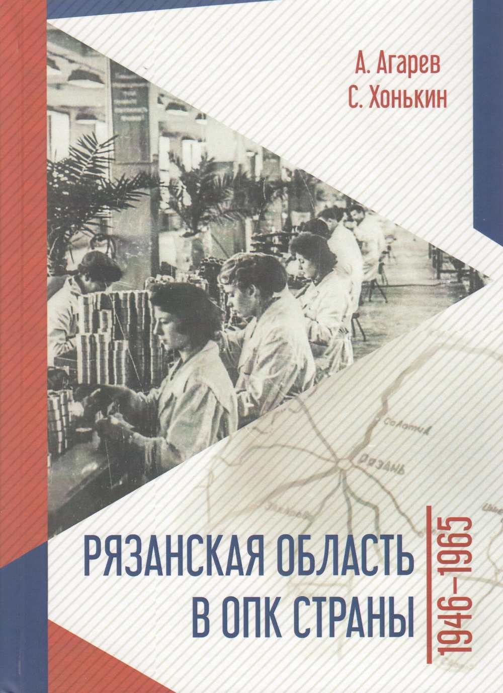 Рязанская область в ОПК страны. 1946 -1965гг.