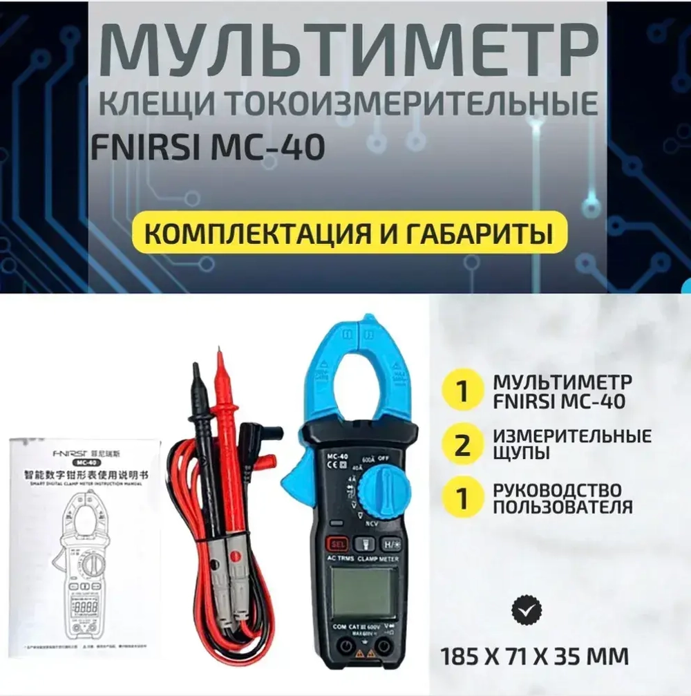 Многофункциональный мультиметр FNIRSI MC-40, токоизмерительные клещи