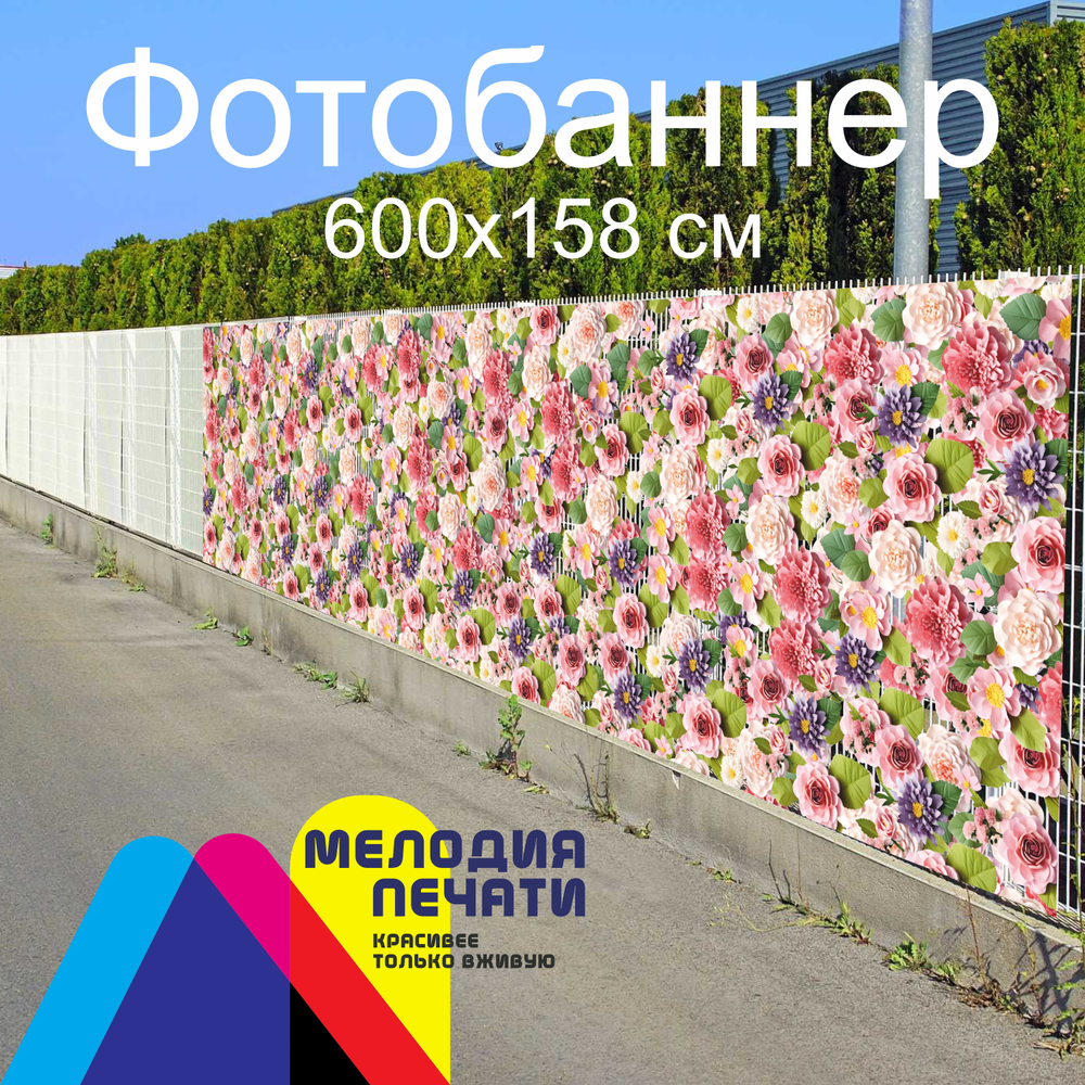 Фотобаннер 600х158 см для забора