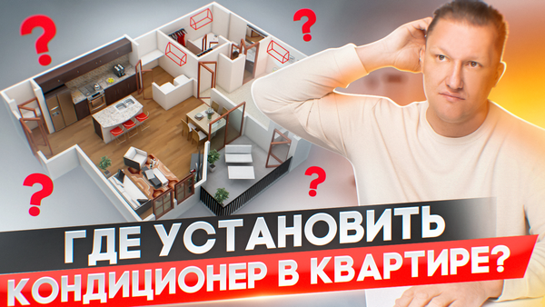 Где поставить кондиционер в квартире? Самое лучшее место.