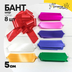 Бант Шар 5см Набор 8 шт однотонный (Микс)