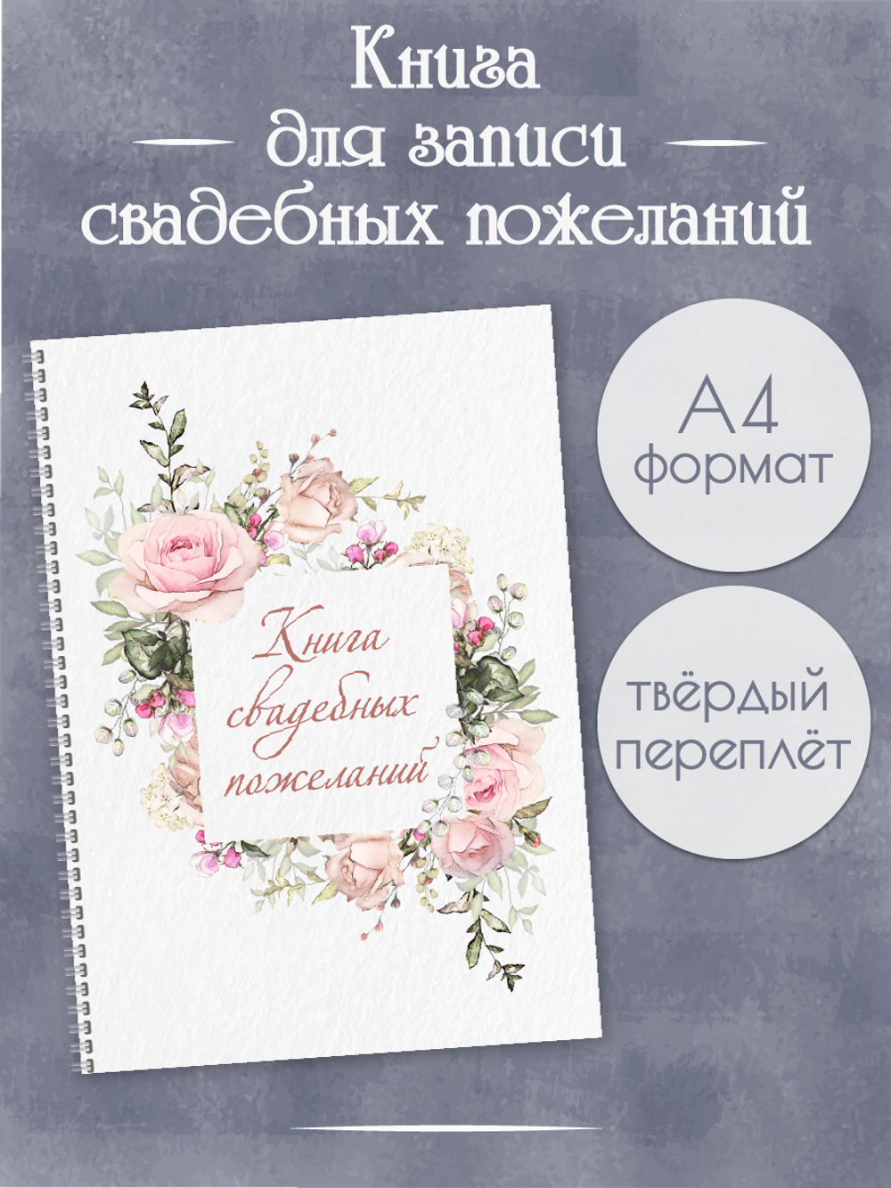 Книга свадебных пожеланий Розы