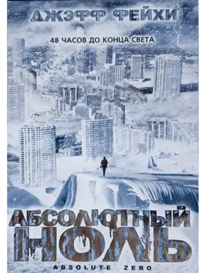 Абсолютный ноль (2005) (DVD-R)