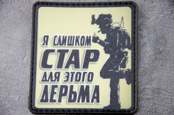 Шеврон Я слишком стар для этого дерьма! (G)
