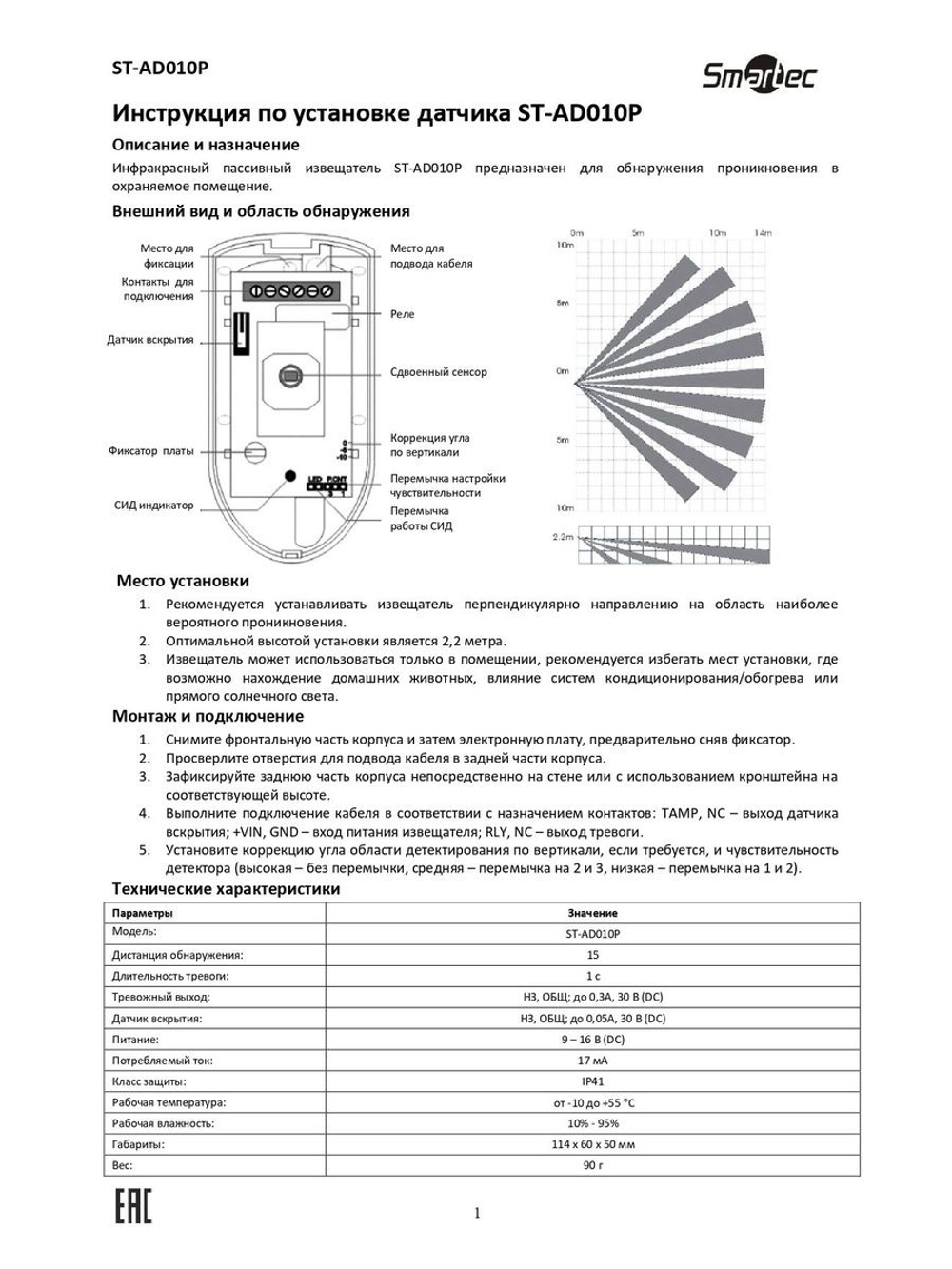 ST-AD010P Извещатель охранный Smartec