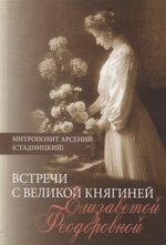 Встречи с Великой княгиней Елизаветой Федоровной