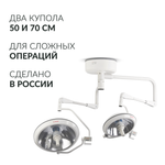 Светильник хирургический медицинский Армед ЕЛ700500
