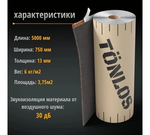Звукоизоляция потолков TONLOS Heavy Felt