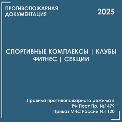 Спортивные комплексы, клубы, секции, студии танцев. Инструкции, инструктажи 2025 Спортивные комплексы, клубы, секции, студии танцев. Инструкции, инструктажи 2025
