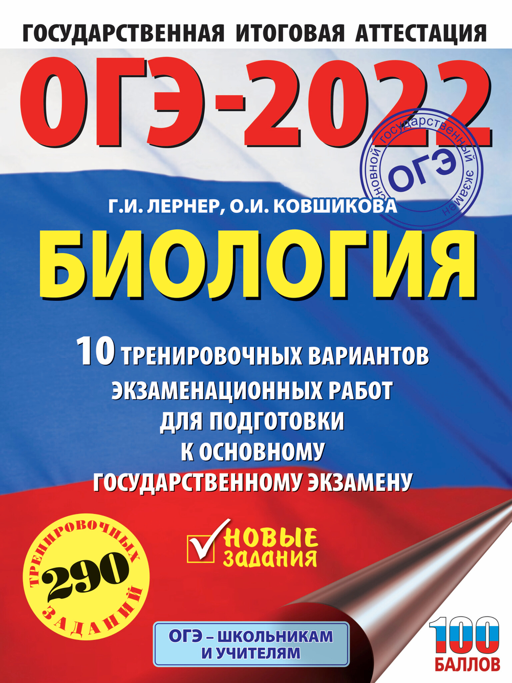 ОГЭ-2022. Биология (60x84/8). 10 тренировочных вариантов экзаменационных работ для подготовки к основному государственному экзамену