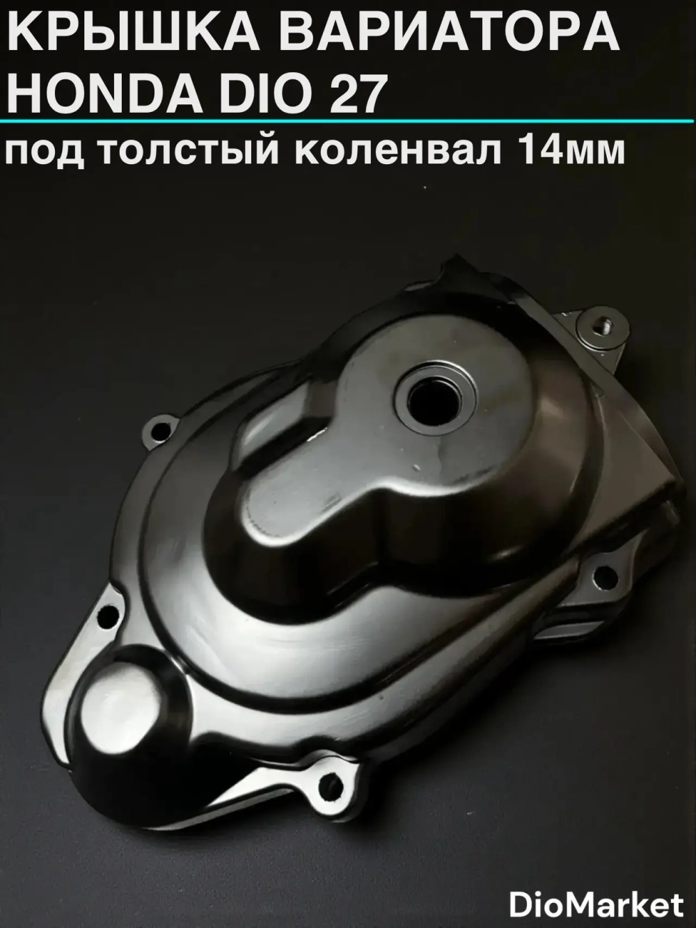 крышка вариатора хонда дио 27 такт 30/51 под толстый коленвал 14мм