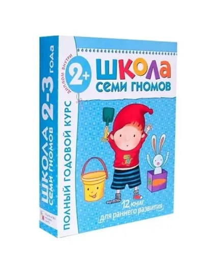 Школа Семи Гномов Полный годовой курс 2+