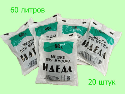 Мешки для мусора с ручками ПНД 60 л 10 мкм пачка 20 шт