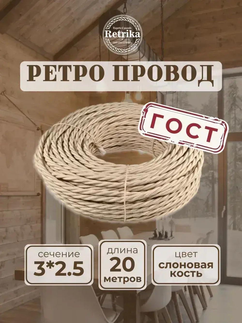 Ретро провод, витой кабель 20 метров 3x2.5 Retrika, слоновая кость, RP-32506-20