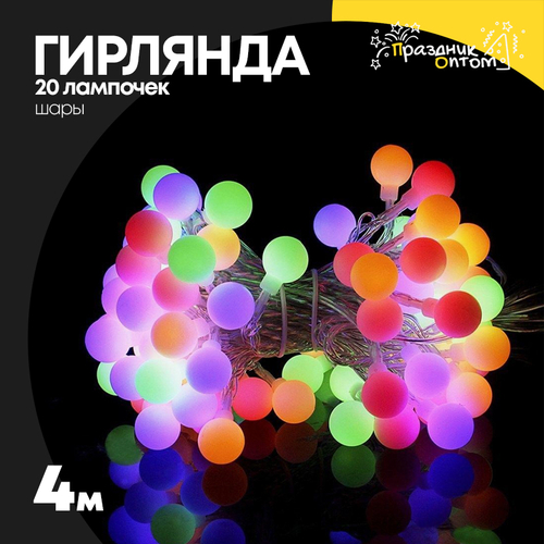 гирлянда 4м шары 20 лампочек (цветной)