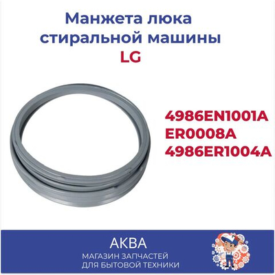 Манжета люка стиральной машины LG - 4986EN1001A /ER0008A / 4986ER1004A