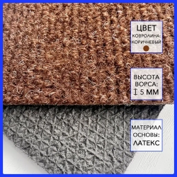 Ковролин на пол метражом на резиновой основе в прихожую коричневый 200х100 см для офиса грязезащитный