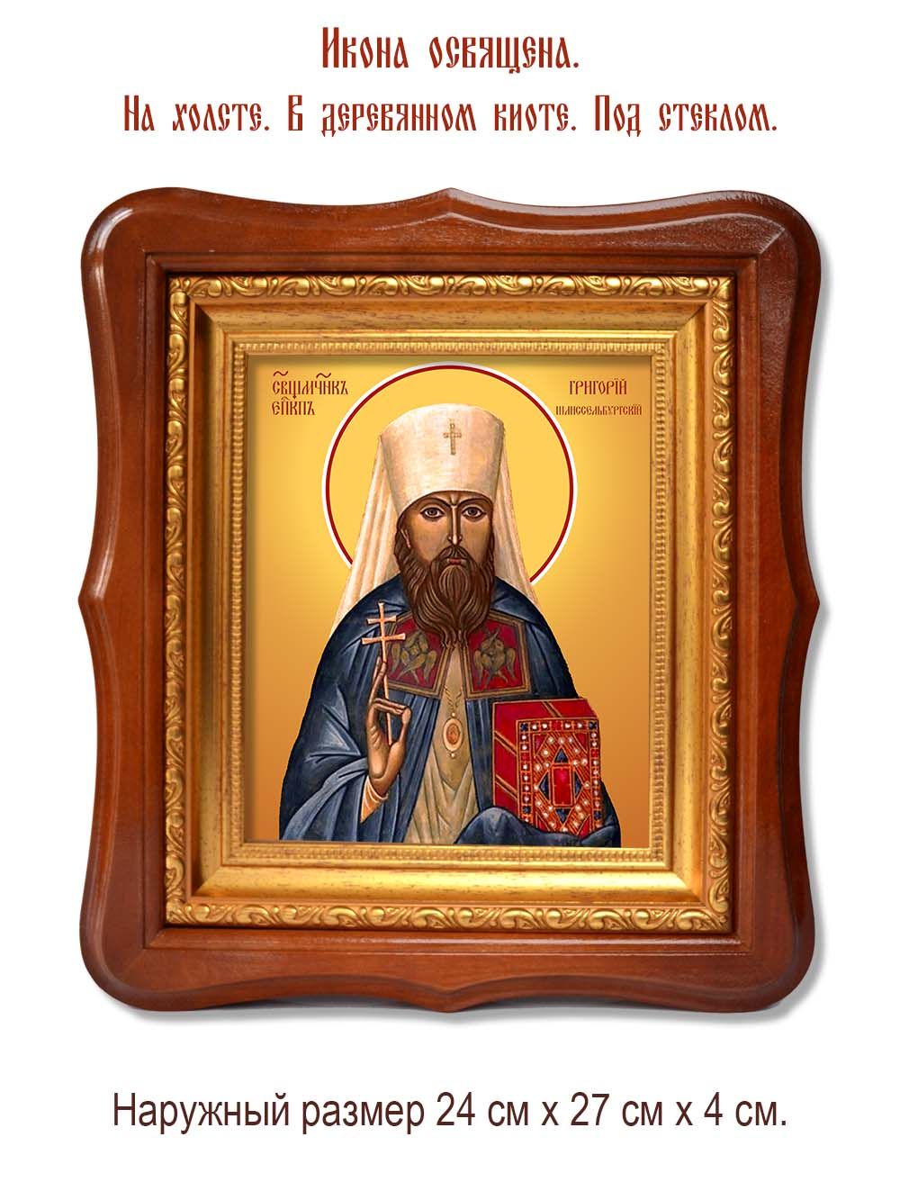Григорий (Лебедев) Шлиссельбургский священномученик. Икона на холсте.