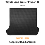 коврик эва в багажник авто для toyota land cruiser prado 120 от supervip