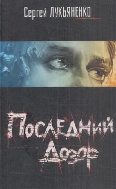 Последний дозор