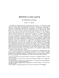 Меряне и их быт по курганным раскопкам | Уваров Алексей Сергеевич
