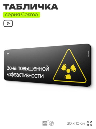 Табличка Зона повышенной кофеактивности, шуточная прикольная табличка на дверь и стену черная, для офиса и дома, серия COSMO FUN, 30х10 см, Айдентика Технолоджи