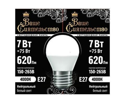 Лампа светодиодная Ваше сиятельство шар G45 E27 7W(620lm) 4000K 5 шт.
