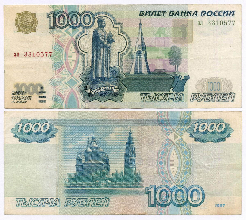 Банкнота 1000 рублей 1997 год (без модификаций) ал 3310577. F-VF