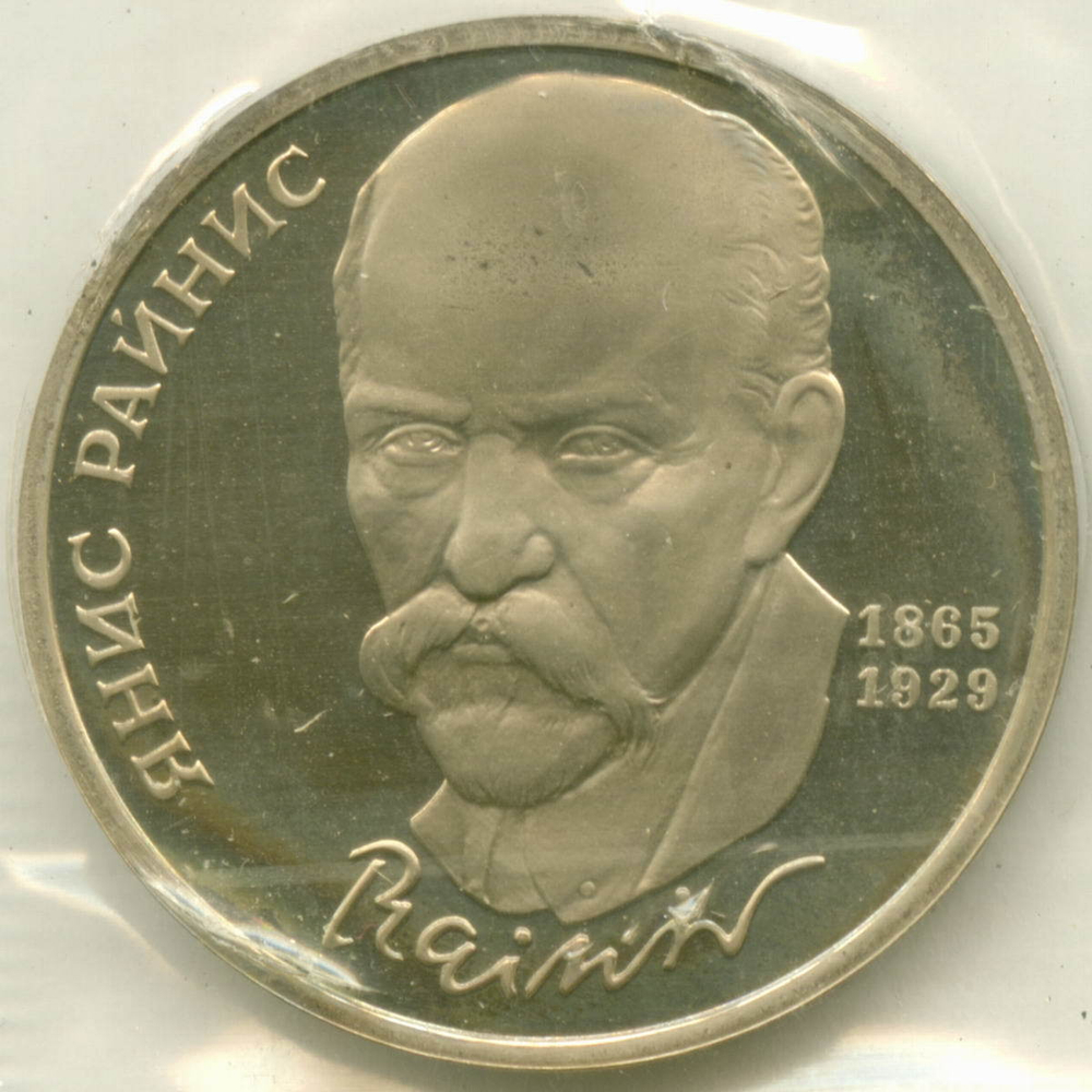 1 рубль 1990 год. 125 лет со дня рождения латышского писателя Яниса Райниса. Пруф в родной запайке