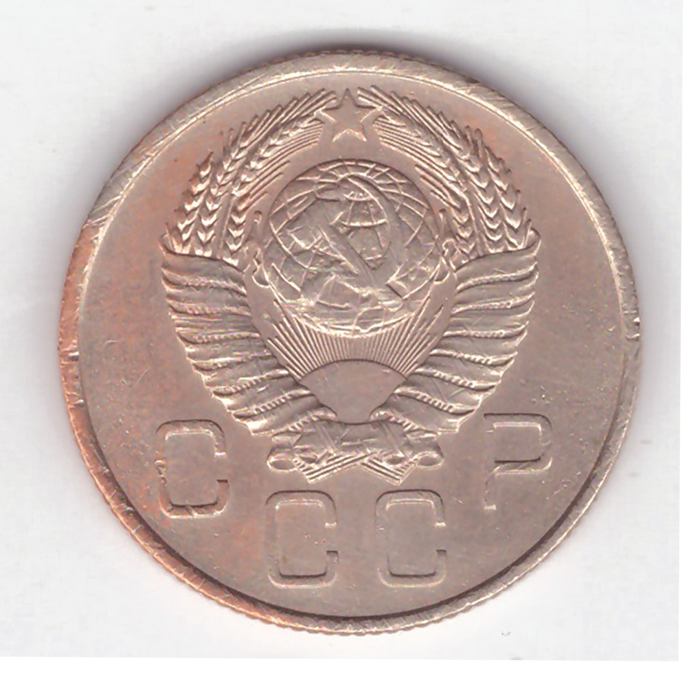 20 копеек 1957 года VF-XF №5