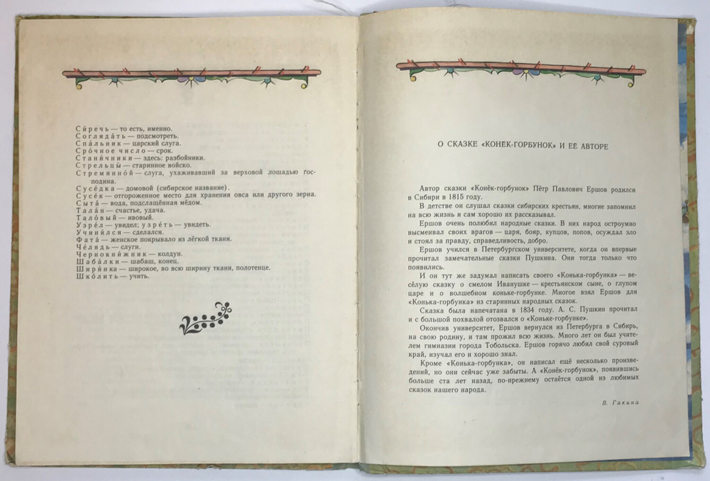 Ершов П. Конек-горбунок. Рисунки В. А. Милашевского. М., Детлит.,1969г.