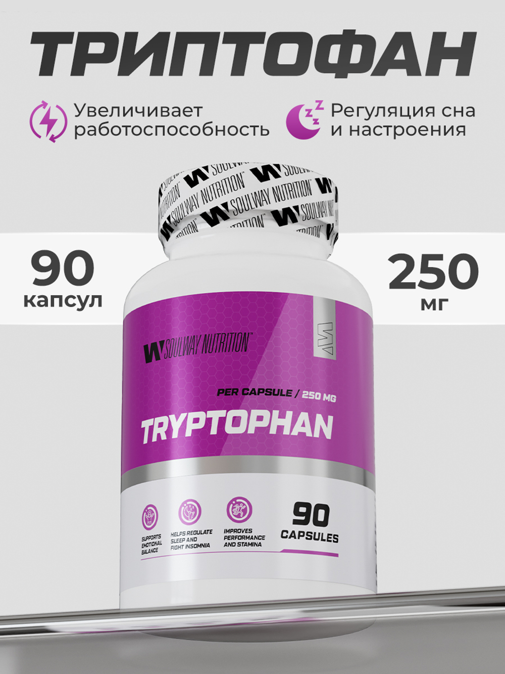 Триптофан 250 мг, аминокислоты и бады для спокойствия, настроения и сна, витамины для женщин и мужчин, 90 капсул
