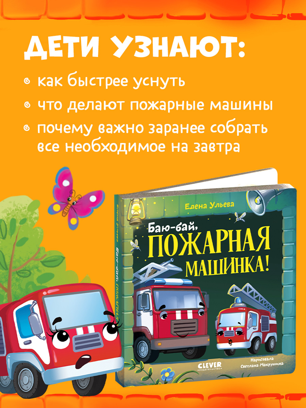 Сонные сказки про машинки. Книжки-картонки. Баю-бай, пожарная машинка!