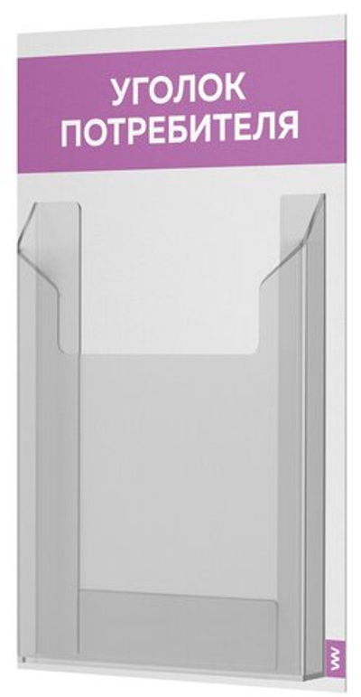 Уголок потребителя Мини, белый с лавандовым, серия Base Light Color, Айдентика Технолоджи