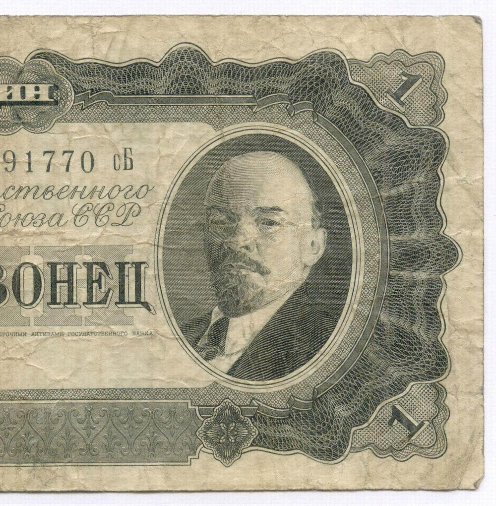 Билет Госбанка 1 червонец 1937 год 291770 сБ. F
