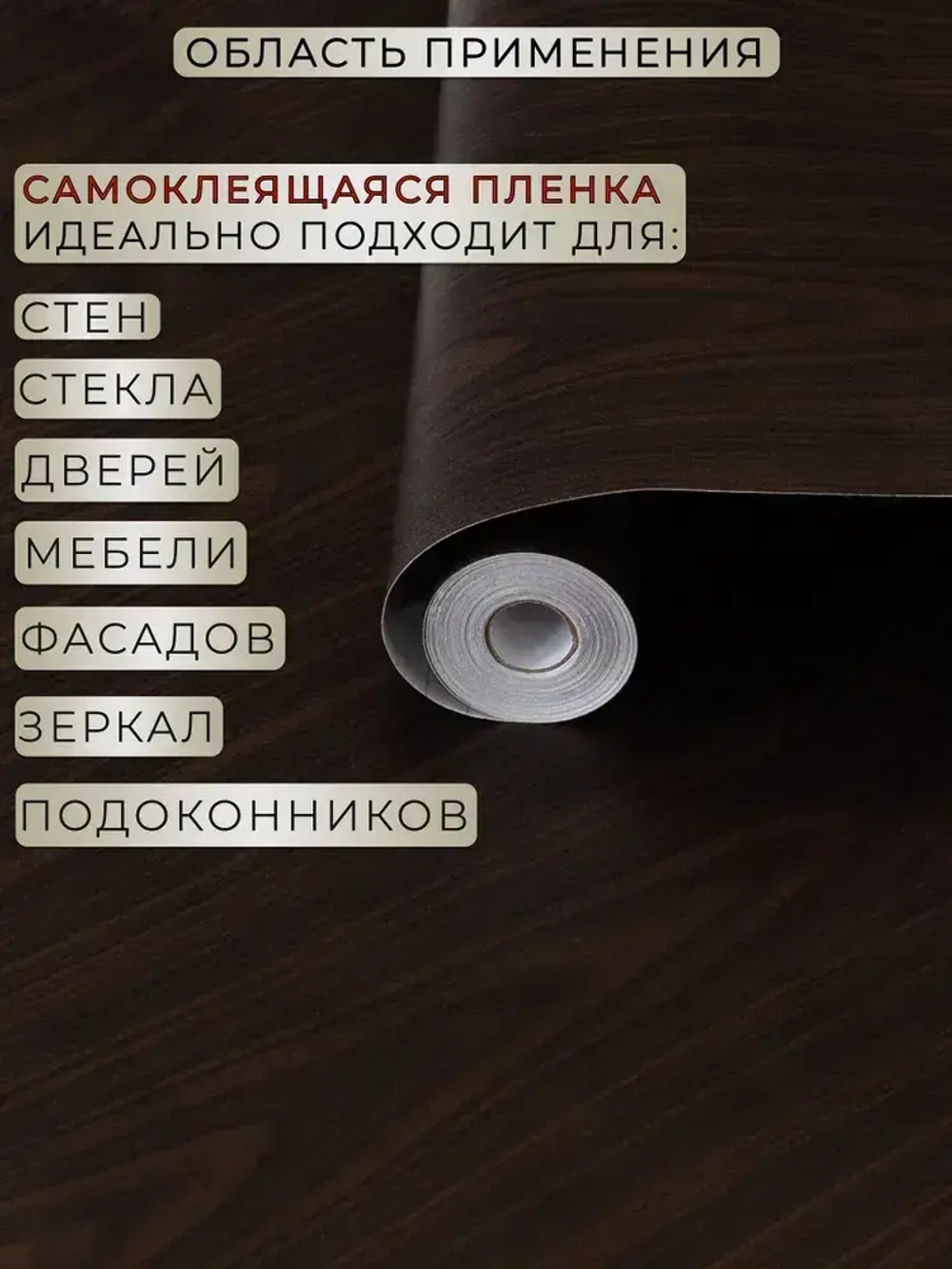 Самоклеящаяся пленка для мебели и кухни под дерево венге 0,45х2м