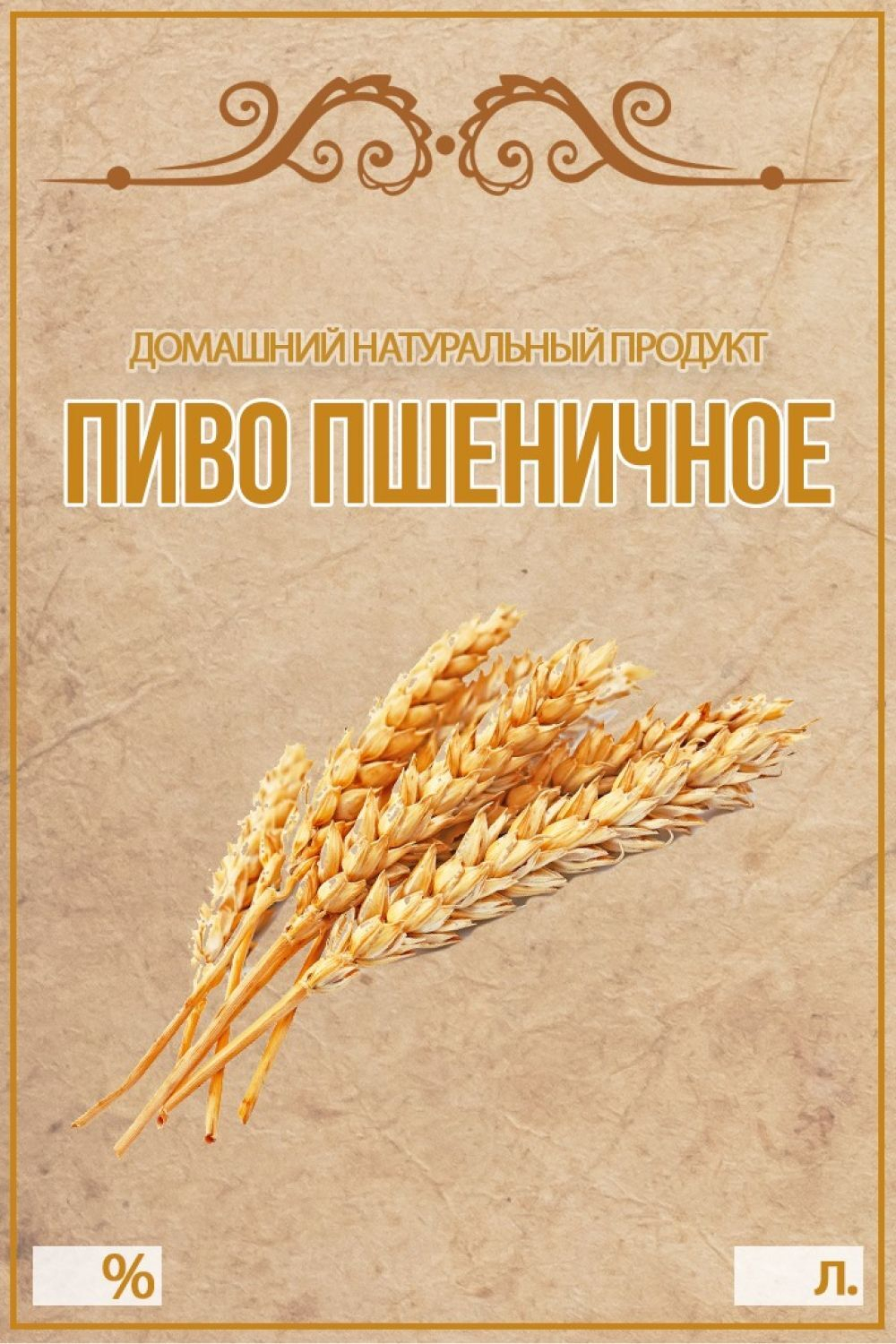 Этикетка на бутылку Пиво пшеничное, 30 шт.