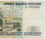 Банкнота 50 рублей 1997 год (без модификаций) го 9225483. F-VF