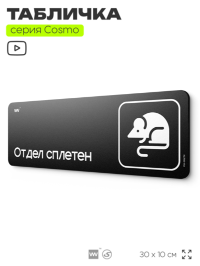 Табличка Отдел сплетен, шуточная прикольная табличка на дверь и стену черная, для офиса и дома, серия COSMO FUN, 30х10 см, Айдентика Технолоджи