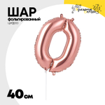 Шар фольгированный Цифра 0 40 см (Розовое Золото)