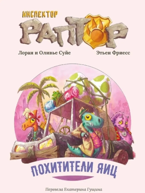 Инспектор Раптор. Похитители яиц