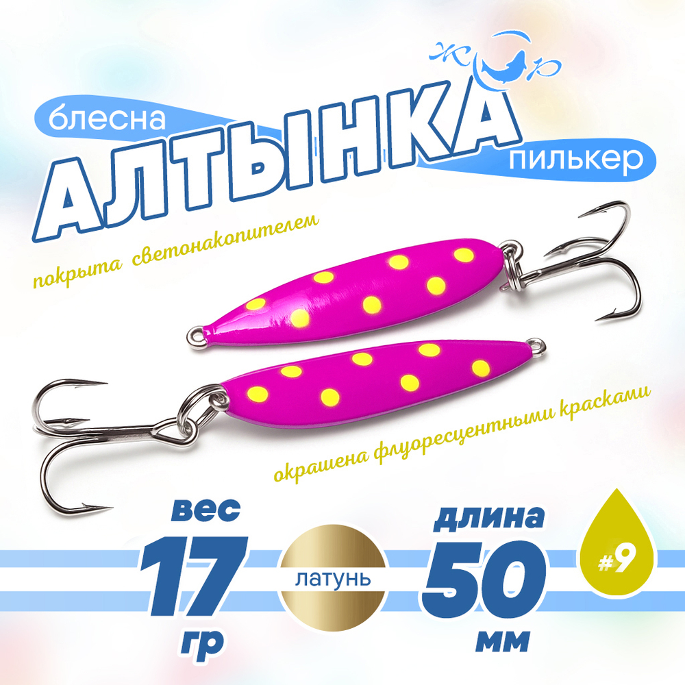 Блесна (пилькер) ЖОР "Алтынка" цветная с тройником (50мм, 17гр), Латунь