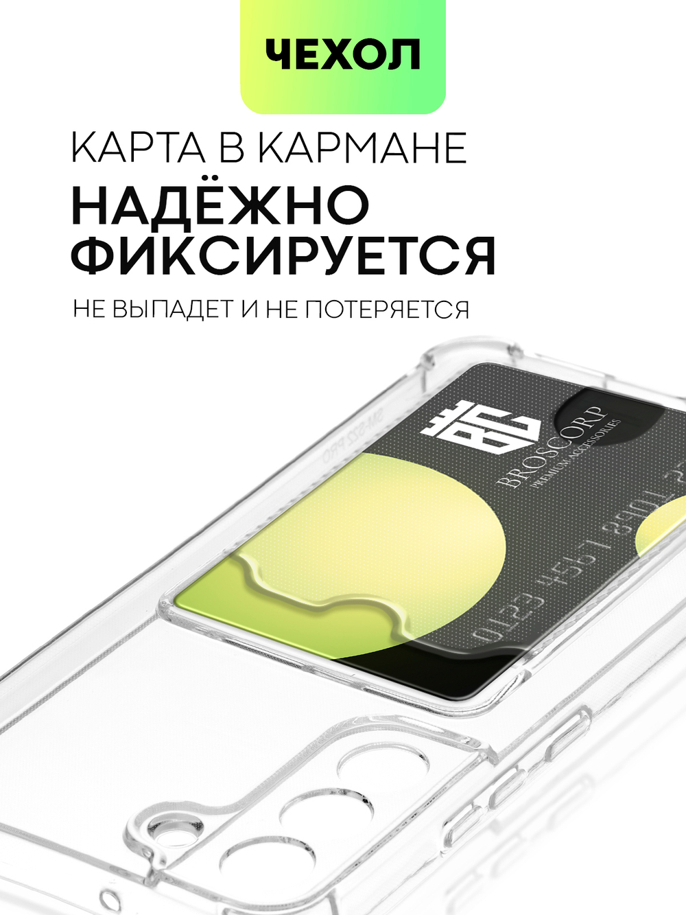 Чехол BROSCORP для Samsung Galaxy S22+ (арт. SS-S22P-HARD-TPU-POCKET)