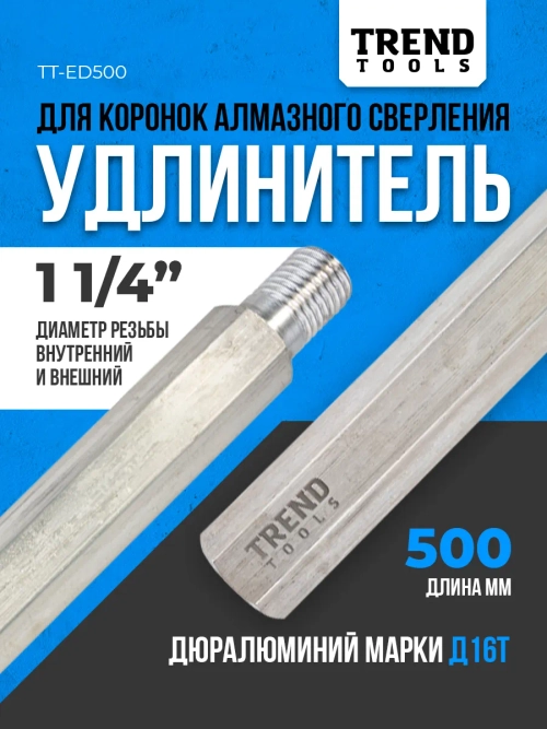 Удлинитель для алмазной коронки 1 1/4" 500 мм алюминиевый