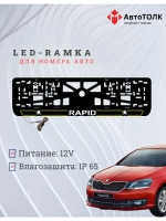 LED рамка. Y.LAIN 2.0 Skoda RAPID.