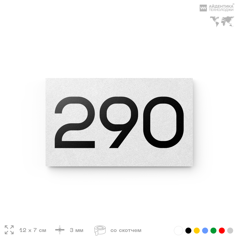 Номер на дверь 290, табличка на дверь для офиса, квартиры, кабинета, аудитории, склада, белая 120х70 мм, Айдентика Технолоджи