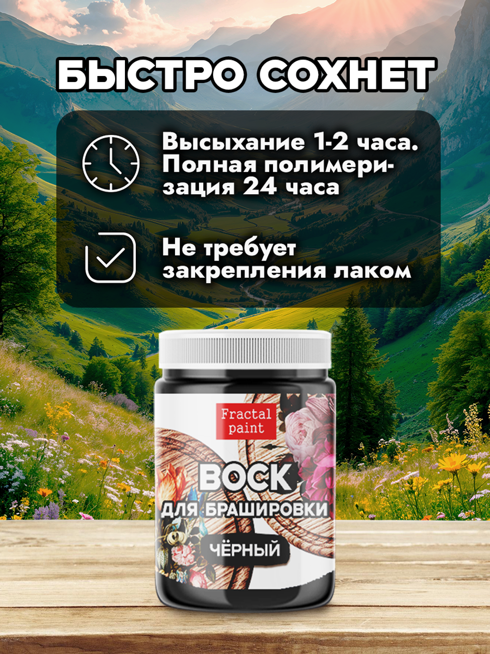 Воск для брашировки «Чёрный»