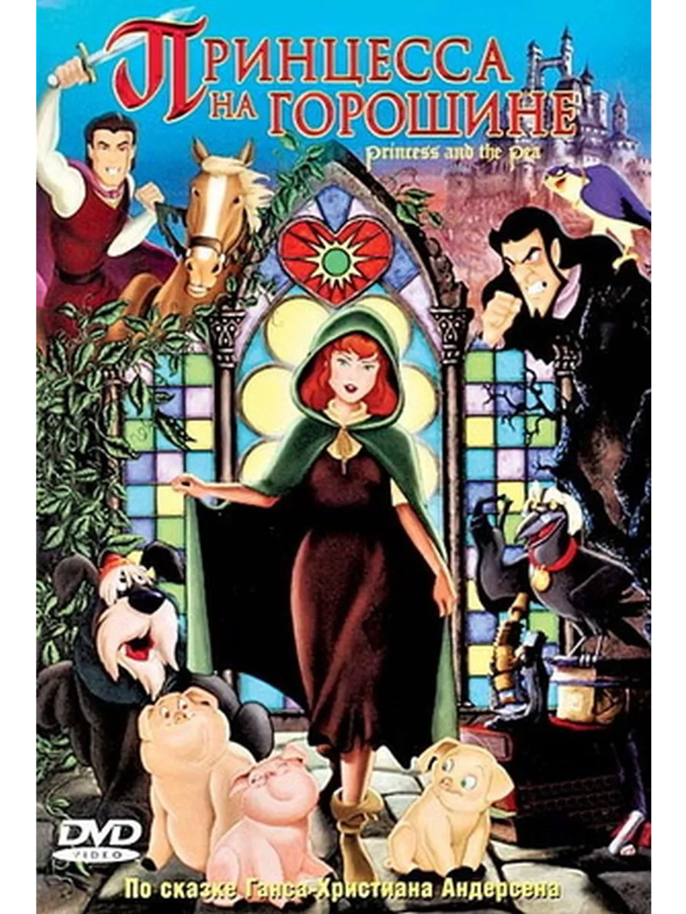 Принцесса на горошине (2002) (DVD-R)